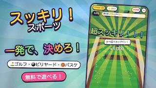 【無料ブラウザゲーム】スッキリ！スポーツ｜ゴルフ・ビリヤード・バスケ、一発で決めろ！ screenshot 3