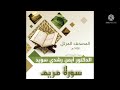سورة مريم تلاوة التحقيق لسهولة التعل م الحفظ الإتقان الدكتور أيمن رشدي سويد سورة مريم تلاوة التحقيق لسهولة التعل م الحفظ الإتقان الدكتور أيمن رشدي سويد