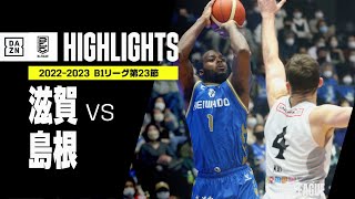 【滋賀×島根｜ハイライト】 B1リーグ 第23節｜2022-23 Bリーグ ハイライト