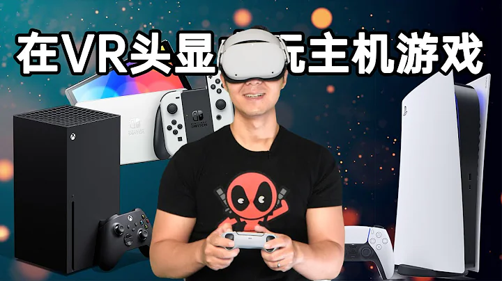 我能在VR里玩PS5了？！(同样适用于Switch、XBOX等主机) - 天天要闻