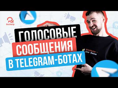 Голосовые сообщения и аудиофайлы в Telegram | BotHelp