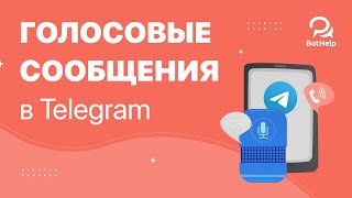 Голосовые сообщения и аудиофайлы в Telegram | BotHelp