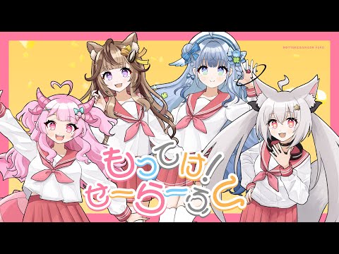 【 オリジナルMV 】もってけ！セーラーふく / 天真爛漫クイーンズ (cover)