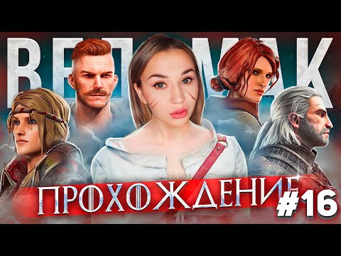 Видео: Ведьмак 3 Дикая Охота | The Witcher 3: Wild Hunt Прохождение на Русском | Шевелим плотву | Стрим #16