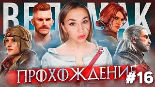 Ведьмак 3 Дикая Охота | The Witcher 3: Wild Hunt Прохождение на Русском | Шевелим плотву | Стрим #16