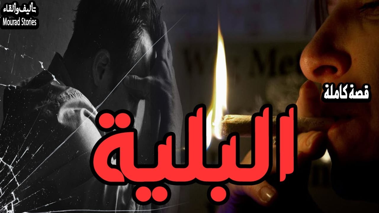 قصة البلية كيف ديما قصة للعبرة كثر ماهي للمتعة --------قصة كاملة-------
