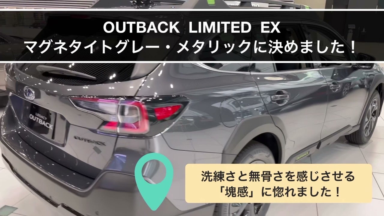 【新型アウトバック】ボディーカラー決めました！マグネタイトグレー・メタリック LIMITED EX でいきます！！ - YouTube