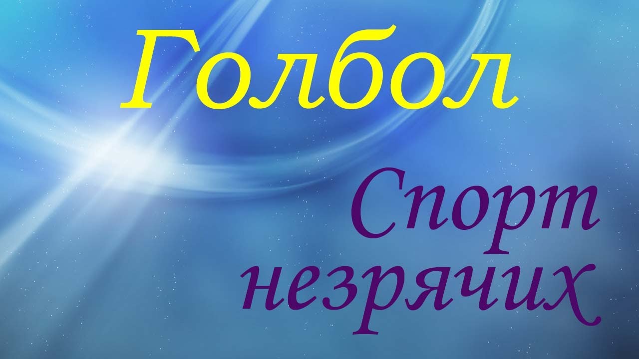 Голбол для начинающих