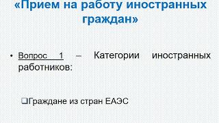 Основы миграционного учета. Прием на работу иностанцев