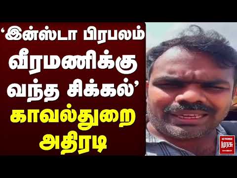 இன்ஸ்டா பிரபலம் வீரமணிக்கு வந்த சிக்கல் | Issue | Insta | Police