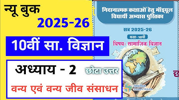 निदानात्मक मॉड्यूल कक्षा 10 सामाजिक विज्ञान अध्याय 2 | वन एवं वन्य जीव संसाधन के उत्तर 2025
