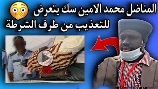 الشرطة الوطنية| تخطف المناضل محمد الأمين سك لتفعل به مالايصدقه العقل??