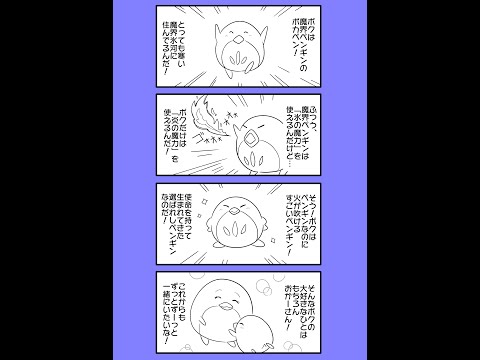 【オリジナル漫画】火を吹く魔界ペンギン イッキ見！