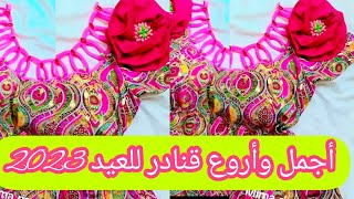 جديد ولا أروع موديلات قناد صيف2023روعة يسخف للعيد قنادر كتان و لاأروع مترطيش فيدو#fashion #couture