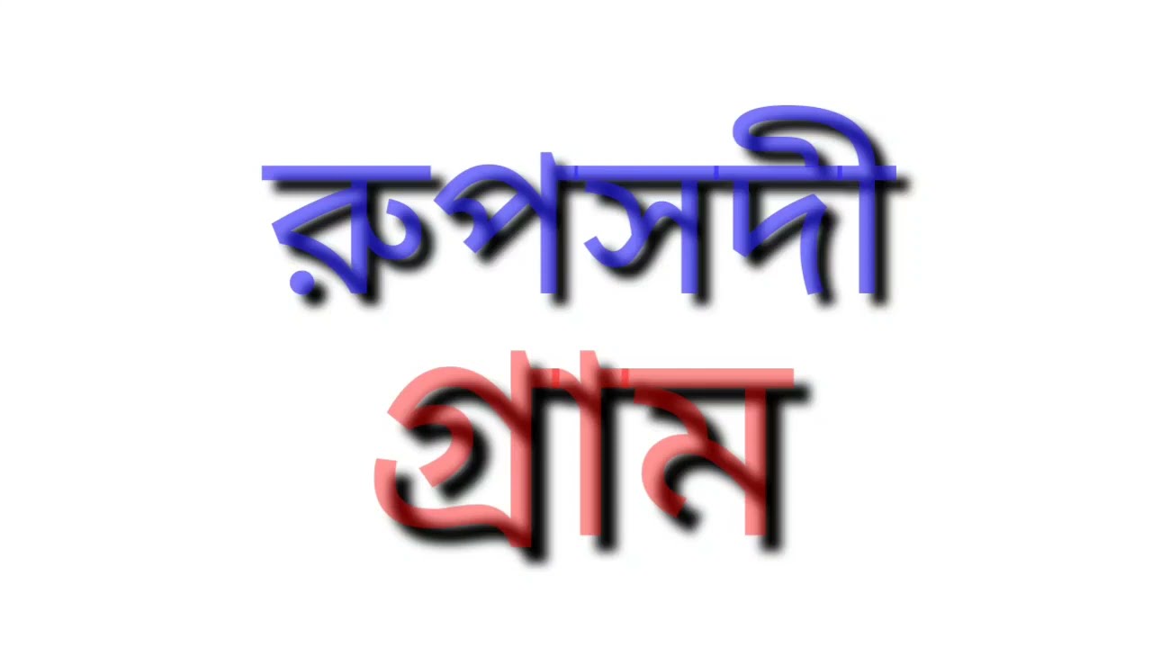 রূপস্‌দী বাংলাদেশের ব্রাহ্মণবাড়িয়া জেলার অন্তর্গত বাঞ্ছারামপুর উপজেলার একটি ইউনিয়ন। 