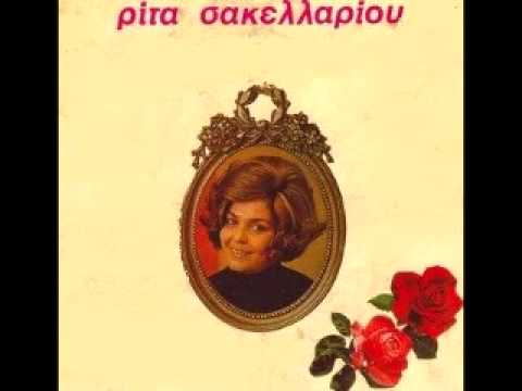 Ematha Pos Ise Magas -  Rita Sakellariou