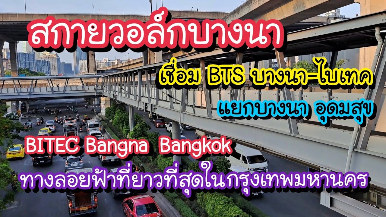 สกายวอล์กบางนา เชื่อม BTS บางนา-ไบเทค ทางลอยฟ้าที่ยาวที่สุดในกรุงเทพมหานคร  | BITEC Bangna Bangkok - YouTube