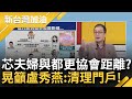 【精彩】喊話盧秀燕&quot;清理門戶&quot;! 鍾年晃揭劉彥澧與都更協會的距離...一條龍套裝助媒合建商都更? 他怒轟芯: 這是民意代表該做的事?｜許貴雅主持｜【新台灣加油】20240503｜三立新聞台