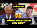 СЫЙМЫК ЖАПЫКЕЕВДИН СОТУ БОЛДУ\\ЖУМАЛИЕВГЕ 10МЛН СОМ ТӨЛӨП БЕРЕБИ?