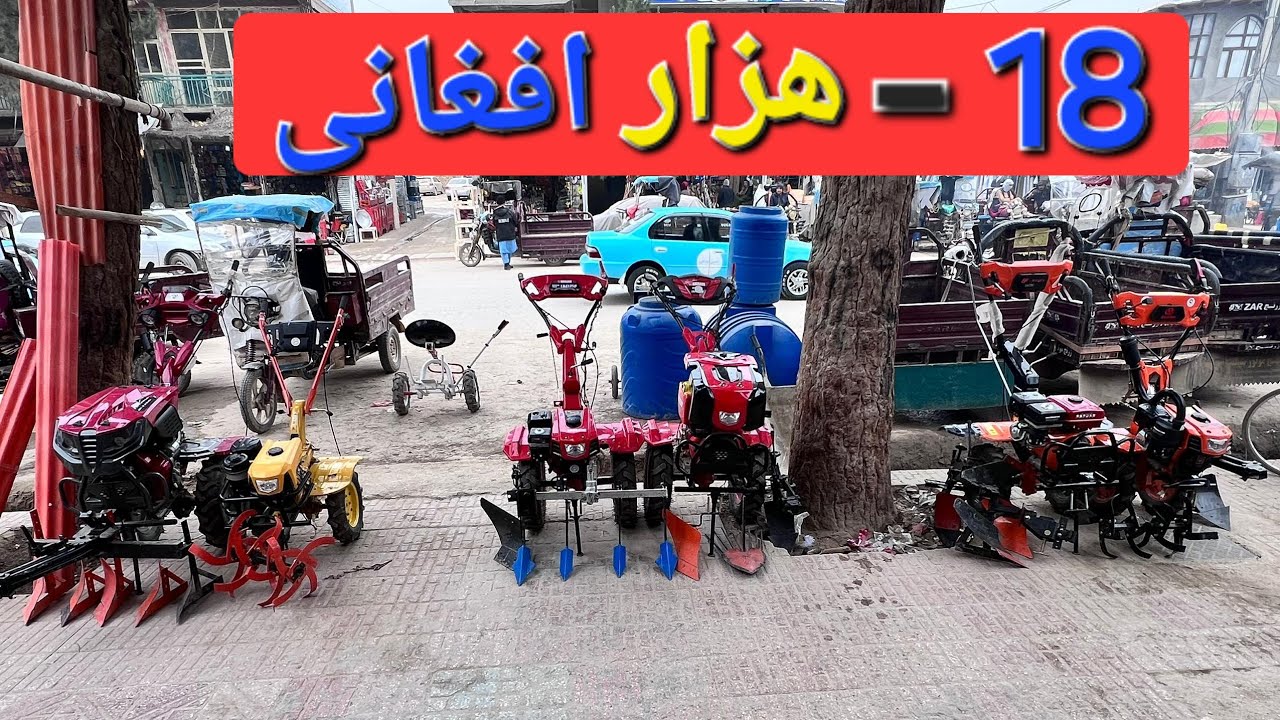 گزارش فیروز: از تراکتور های خرد اقتصادی از 15 هزار شروع تا 60 هزار#afghanistan #automobile #شمال