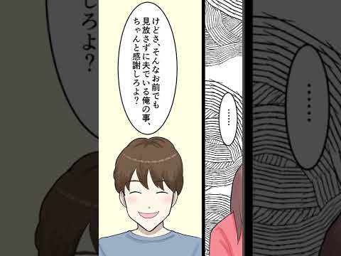 【漫画】「うわマズ！まともに料理も作れないの？」嫁のメシにケチをつける俺の目的はただの八つ当たり。嫁なら俺のストレス発散を手伝ってもらわんと……だが嫁の顔が日に日に暗くなり……。 #shorts