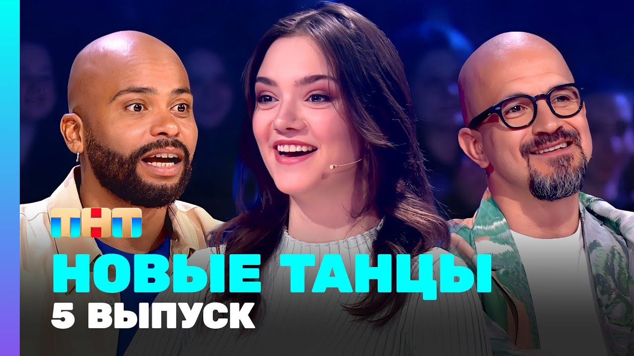 НОВЫЕ ТАНЦЫ: 2 сезон 5 выпуск - YouTube
