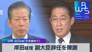 岸田総理 副大臣辞任を陳謝　公明･山口代表「引き締めて」【WBS】（2023年11月14日）