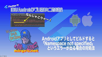 [Flutter]Androidアプリとしてビルドすると「Namespace not specified」というエラーが出る場合の対処法ー初心者専門スマホアプリプログラミング講座「みんプロ式」