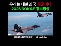 (특별영상) "우리는 대한민국 공군이다" (공군 홍보영상) #대한민국공군 #F35