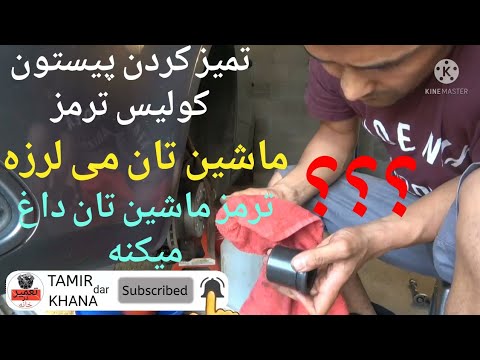 تصویری: چگونه می توان پیستون کالیپر ترمز را باز کرد؟