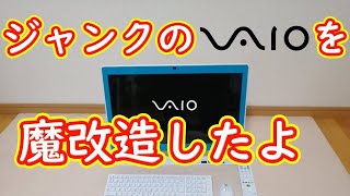 ジャンクのVAIOを魔改造したよ - YouTube