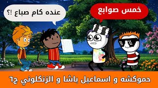 حموكشه و اسماعيل باشا و الزنكلوني الجزء 6 😂 هنجيبك يا زنكلوني #حموكشه_الاصلي 