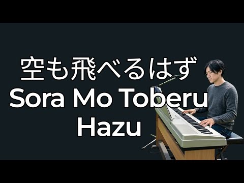 空も飛べるはず_スピッツ-Sora mo Toberu hazu)Spitz