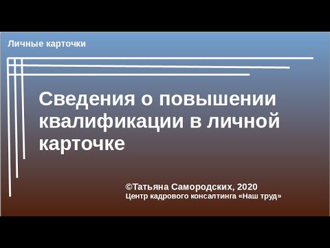 Сведения о повышении квалификации в личной карточке