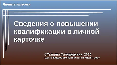 Куда вносятся данные о повышении квалификации