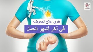 طرق علاج الحموضة  في آخر أشهر الحمل