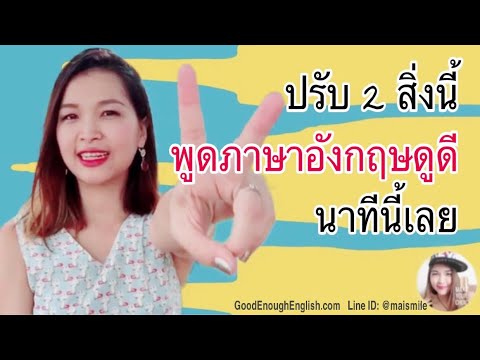 ปรับ 2 สิ่งนี้ พูดภาษาอังกฤษดูดีขึ้น นาทีนี้เลย