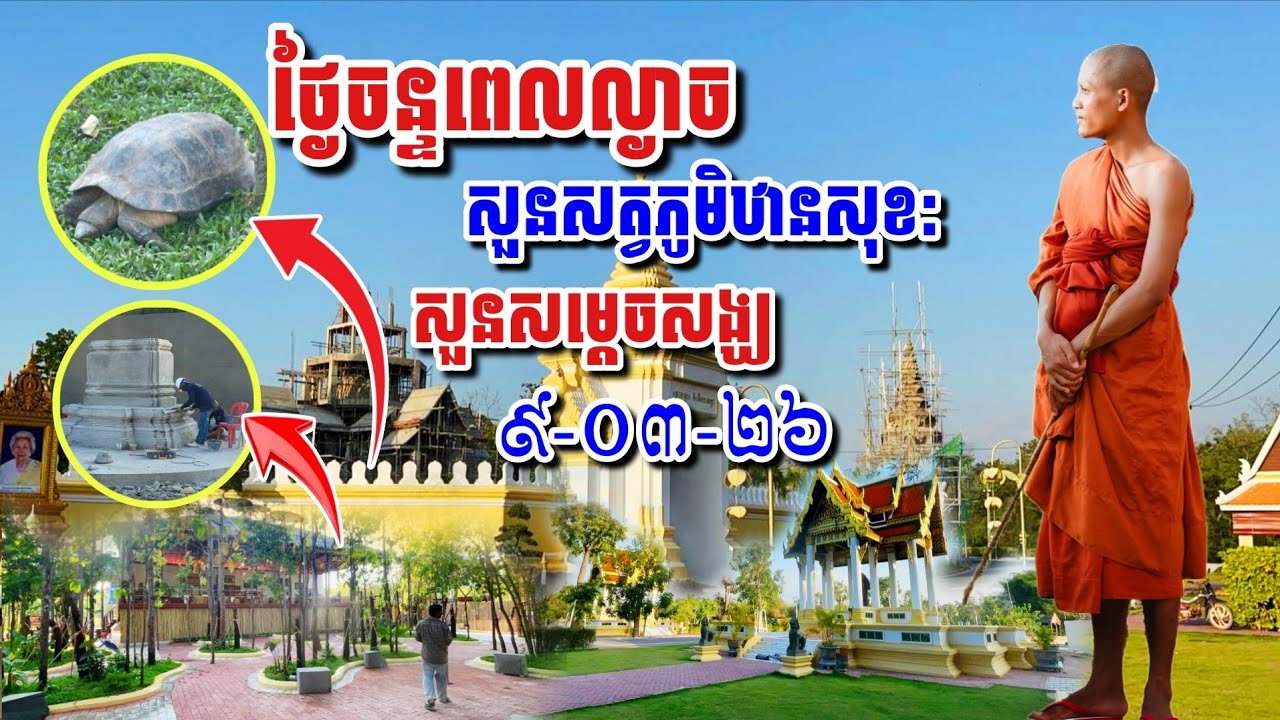 ល្ងាចថ្ងៃចន្ទដើមទ្រព្យ សួនសត្វភូមិឋានសុខ: សួនសម្តេចសង្ឃ​ ៩-០៣-២៦#អាមាត្យជន 