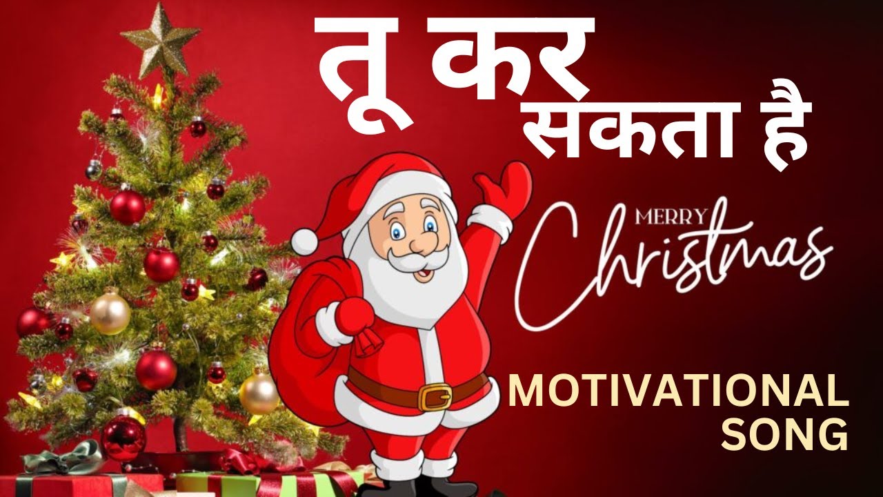 नई सुबह का क्रिसमस | Motivational Hindi Christmas Song  Inspirational Best motivational 