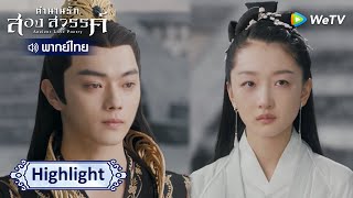 [พากย์ไทย]ประกาศหย่าต่อหน้าทุกคน | ตำนานรักสองสวรรค์ Highlight EP41 | ดู Full EP ที่ WeTV.vip