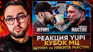 картинка: РЕАКЦИЯ YUPI НА ШУММ vs НИКИТА МАСТЯК | КУБОК МЦ: ULTIMATE | БАТТЛ ЗА 3 МЕСТО