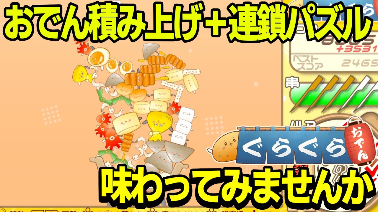 [ぐらぐらおでん] ぐらっとしたら串でグサっと刺してポイント大量ゲット！？