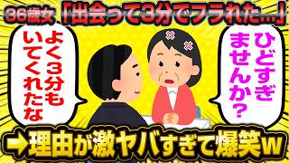 【悲報】3分で損切りされた36歳婚活女子がかわいそうすぎてスレ民の涙が止まらない…wwwww