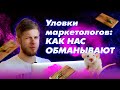 Как нас обманывают маркетологи? Уловки мозга и не только | Блог FirsanovTeam