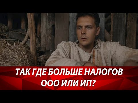 Кто платит больше налогов? ИП или ООО? Что выбрать? Лайфхаки предпринимателей. Бизнес и налоги.