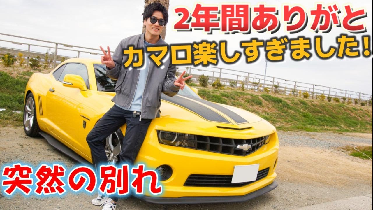 愛車とお別れ】憧れのカマロを手放すことになりました。最後にカマロの
