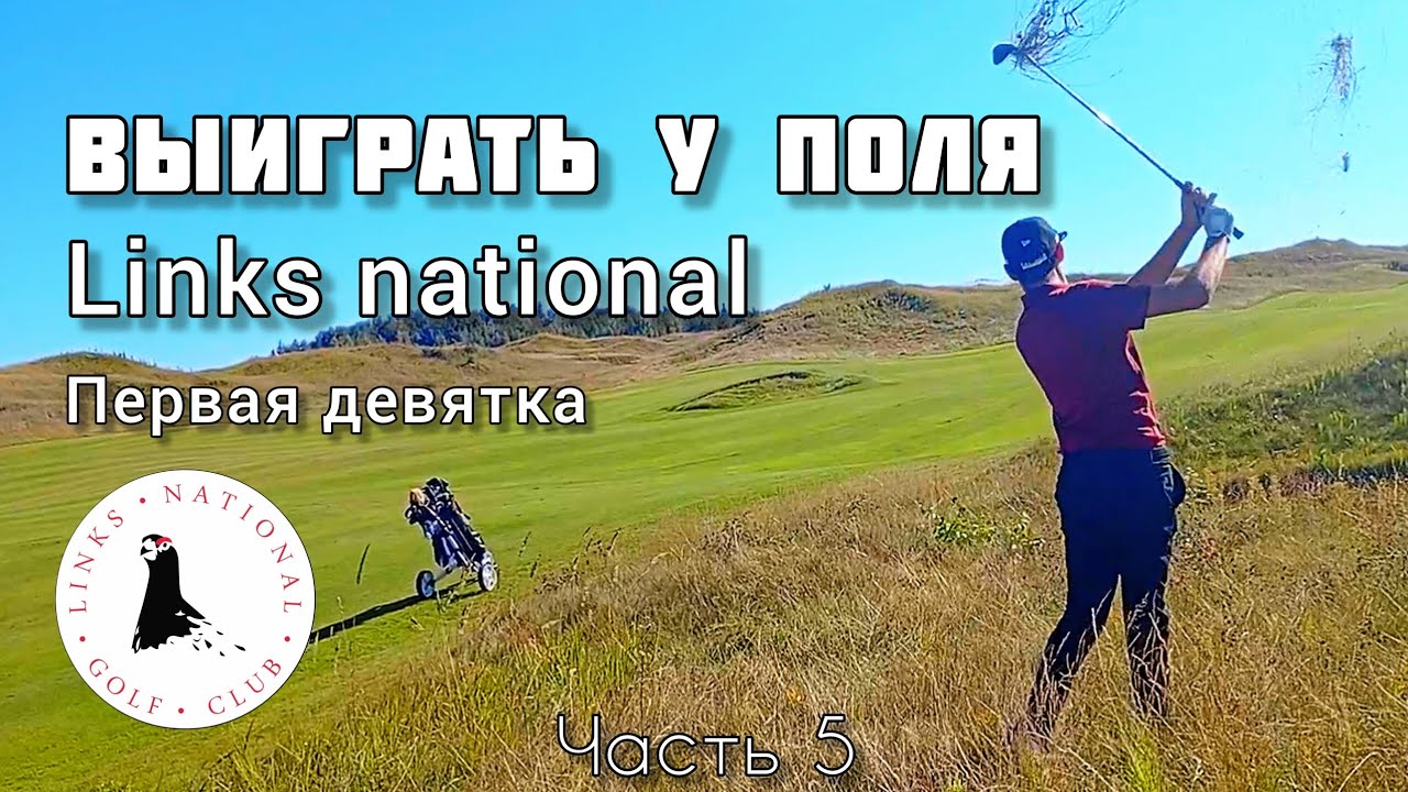 Выиграть у поля, Links, 1 девятка. 