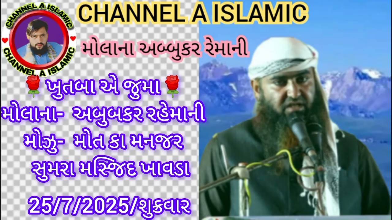 🌹ખુતબા એ જુમા🌹મોલાના-  અબુબકર રહેમાનીમોઝુ-  મોત કા મનજર