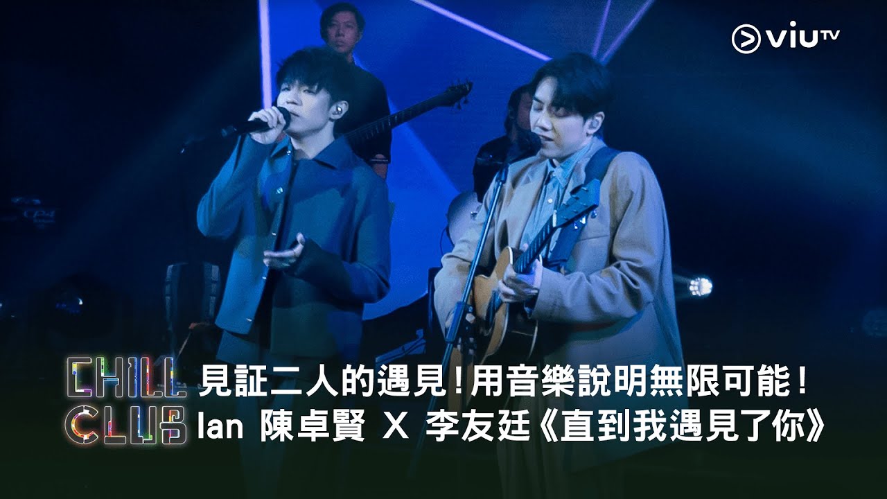 《CHILL CLUB》見証二人的遇見！用音樂說明無限可能！Ian 陳卓賢 X 李友廷《直到我遇見了你》