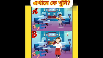 বুদ্ধির ধাঁধা 🤔এখানে কে খুনি🧐#shorts#ytshorts #puzzle #riddles @Dhadhawith_Paro